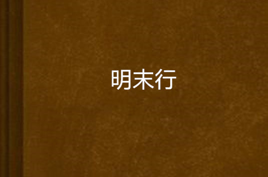 明末行(千斤頂著作小說)