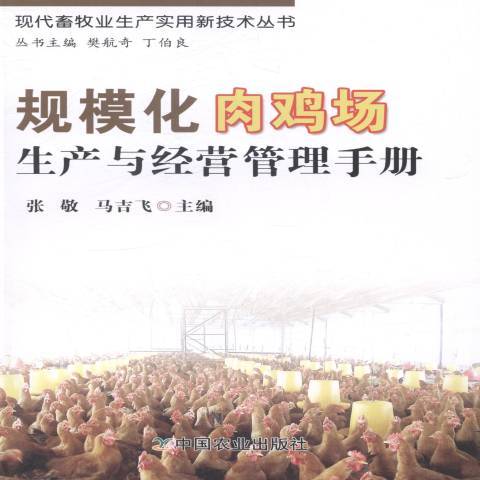 規模化肉雞場生產與經營管理手冊