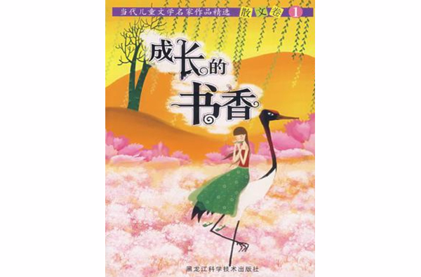 成長的書香-當代兒童文學名家作品精選散文卷1