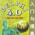 DELPHI4.0入門與提高