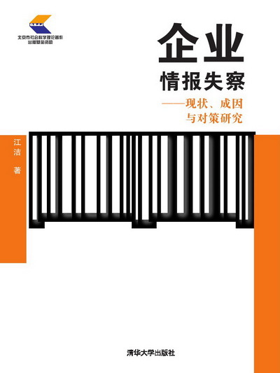 企業情報失察——現狀、成因與對策研究