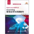 eLearning教學套用與資源製作(Adobe eLearning技術認證 eLearning教學套用與資源製作)