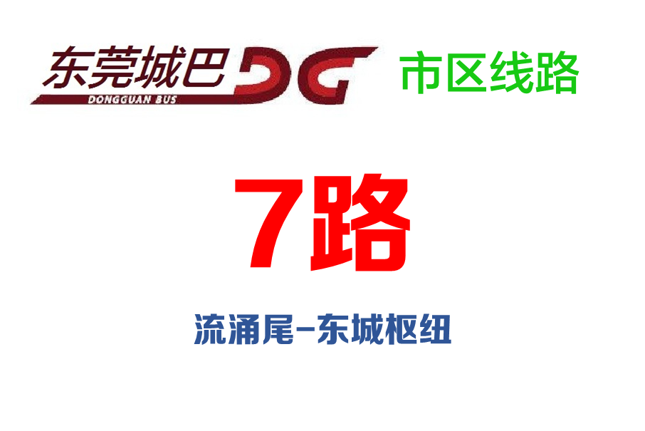 東莞公交7路