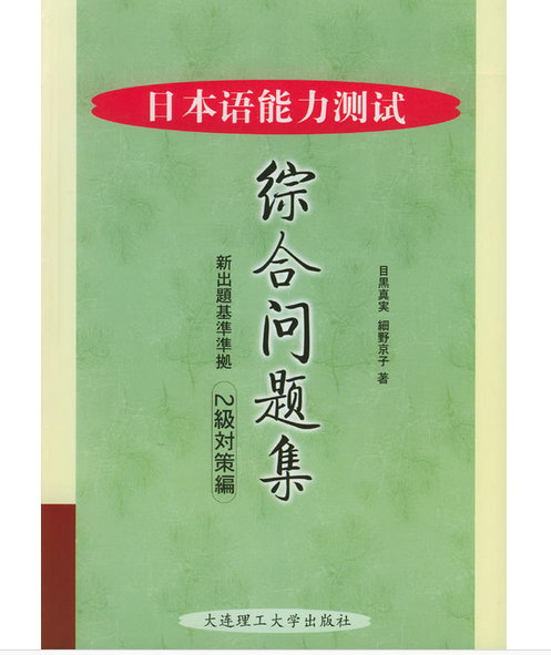 日本語能力測試綜合問題集