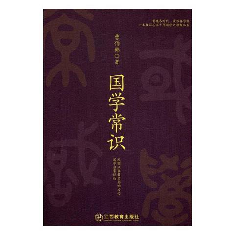 國學常識(2016年江西教育出版社出版的圖書)