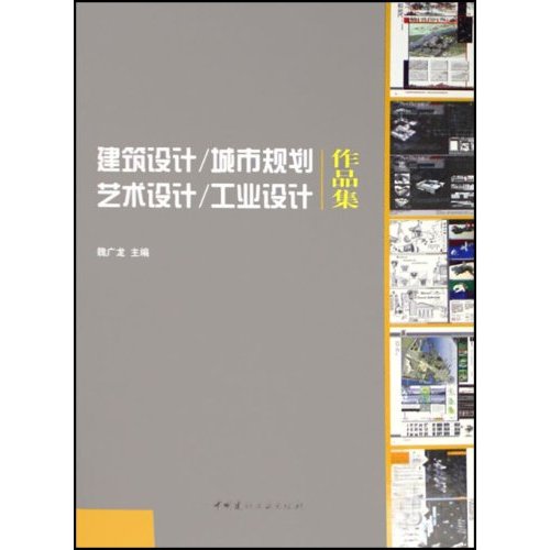 建築設計/城市規劃藝術設計/工業設計作品集