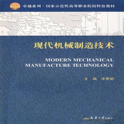 現代機械製造技術(2009年天津大學出版社出版的圖書)