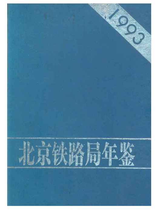 北京鐵路局年鑑1993