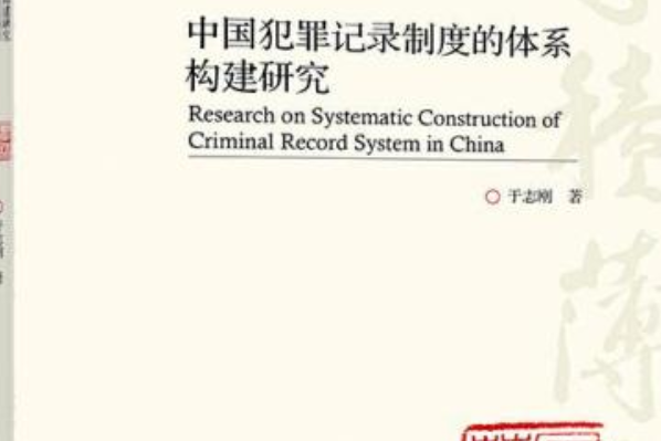 中國犯罪記錄製度的體系構建研究