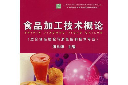 食品加工技術概論(2007年中國輕工業出版社出版的圖書)