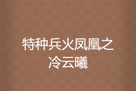 特種兵火鳳凰之冷雲曦