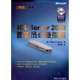 SQL Server 2008管理員必備指南