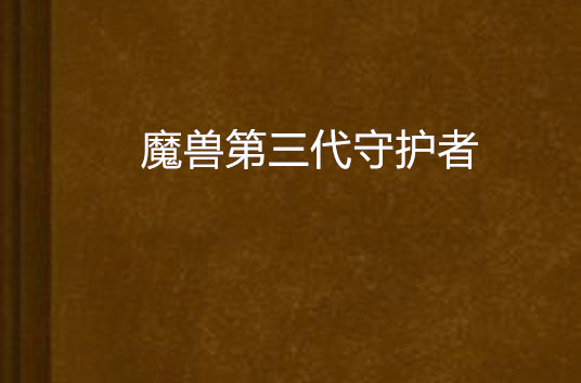 魔獸第三代守護者