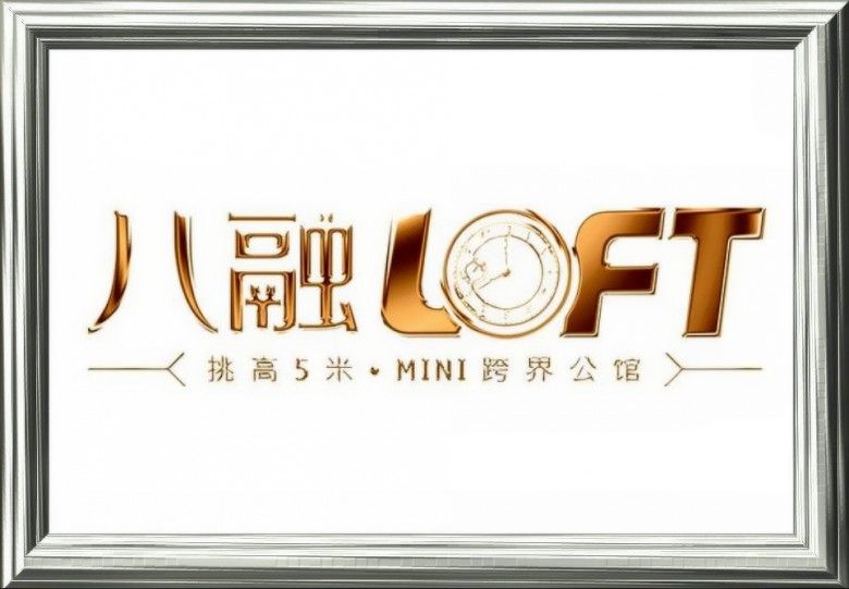 八融LOFT