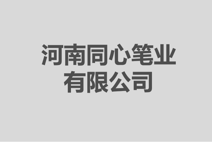 河南同心筆業有限公司