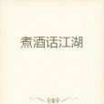 煮酒話江湖(驛館駝鈴創作的網路小說)