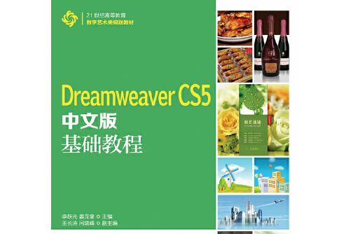 dreamweaver cs5中文版基礎教程(2014年人民郵電出版社出版的圖書)