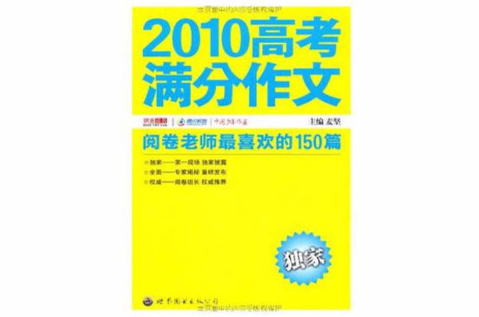 2010高考滿分作文(2010高考滿分作文：閱卷老師最喜歡的150篇)