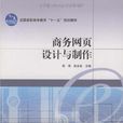 商務網頁設計與製作(2009年高等教育出版社出版圖書)