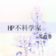 HP不科學家