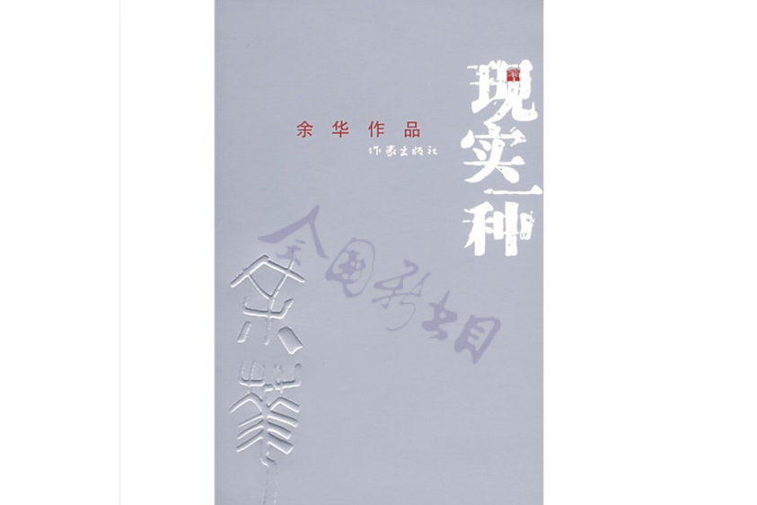 現實一種(2008年作家出版社出版圖書)