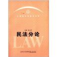江西省法學教材系列：民法分論