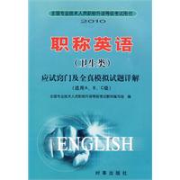 2010職稱英語應試竅門及全真模擬試題詳解