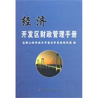 經濟開發區財政管理手冊