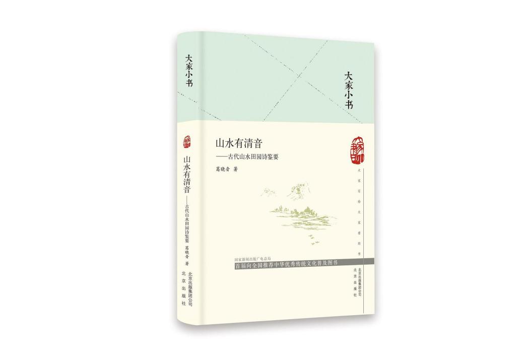 山水有清音(2019年北京出版社出版的圖書)