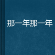 那一年那一年