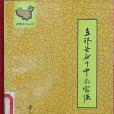 國情意識叢書第4冊在艱苦奮鬥中求富強