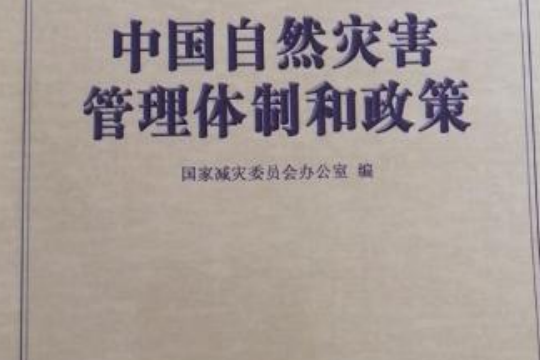 中國自然災害管理體制和政策