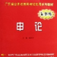 申論(2006年華南理工大學出版社出版的圖書)