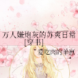 萬人嫌炮灰的蘇爽日常[穿書]