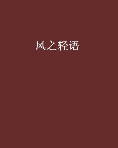 風之輕語(小說)