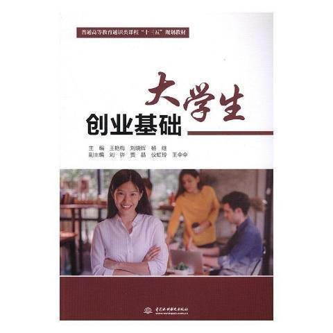 大學生創業基礎(2019年中國水利水電出版社出版的圖書)