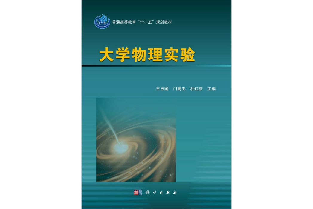 大學物理實驗(2014年科學出版社出版王玉國編著的圖書)