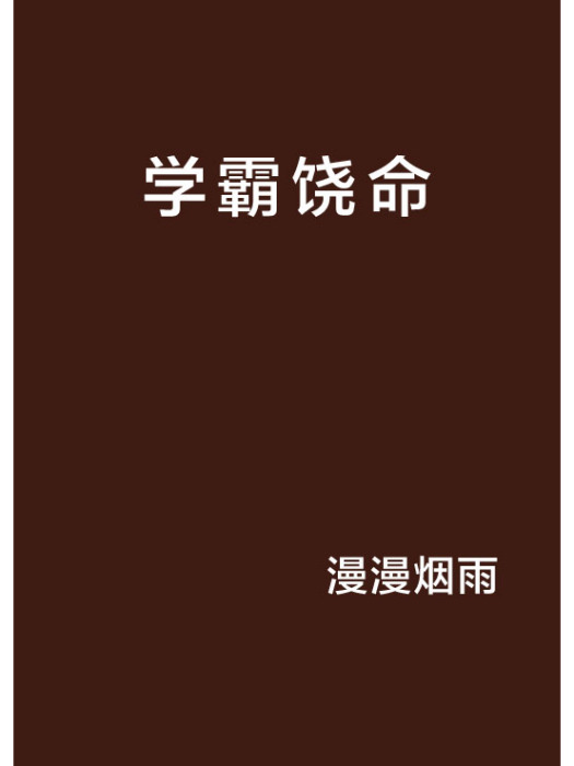 學霸饒命(漫漫煙雨創作的網路小說)