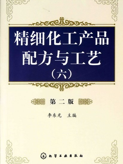 精細化工產品配方與工藝（六）（第二版）