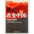 新農村建設背景下區域可持續發展教育綜合實踐與推進策略：教育改變中國