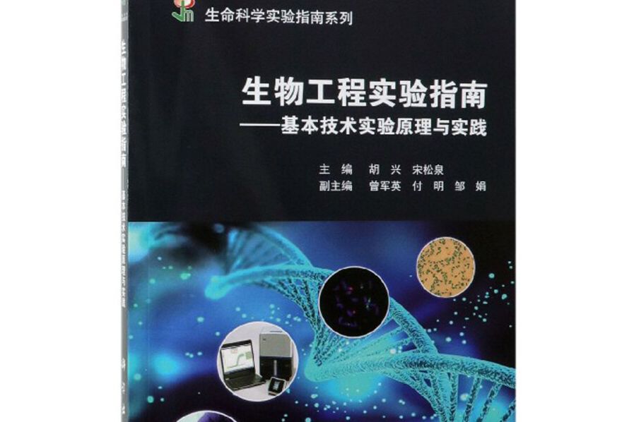 生物工程實驗指南——基本技術實驗原理與實踐