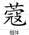 蔻字