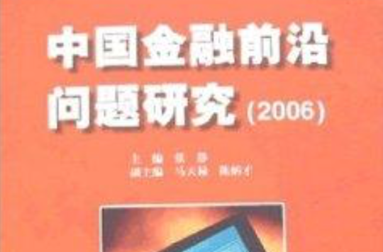 中國金融前沿問題研究2006