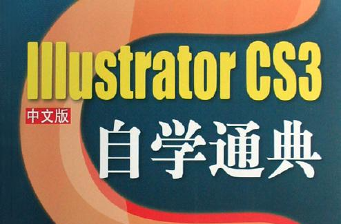 IIIustrator CS3自學通典