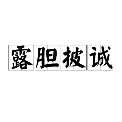 露膽披誠