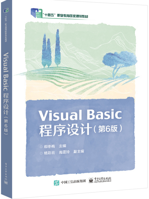 Visual Basic 程式設計（第6版）