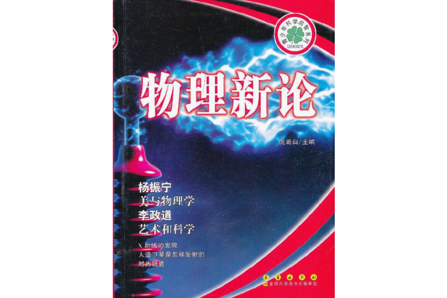 物理新論/青少年科學啟智系列