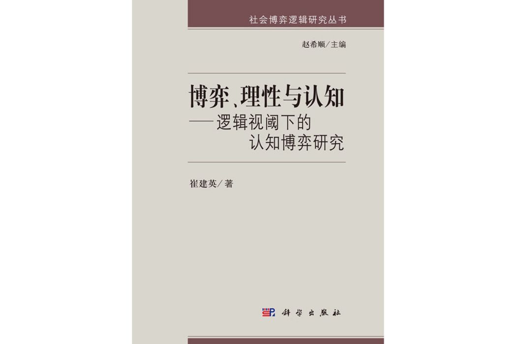 博弈、理性與認知——邏輯視閾下的認知博弈研究