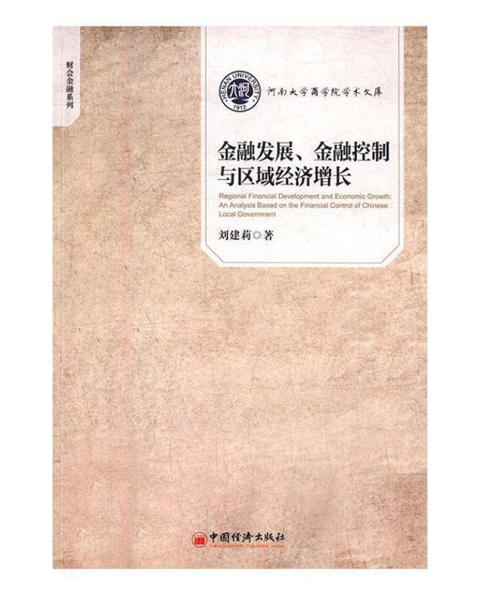 金融發展、金融控制與區域經濟成長