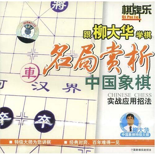 跟柳大華學棋：名局賞析(VCD)